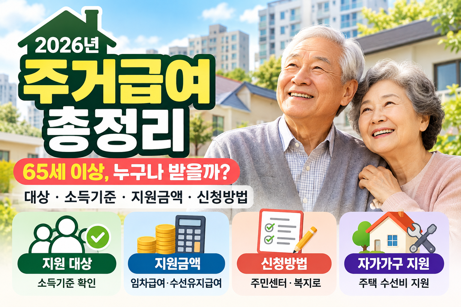 2026년 주거급여 신청방법 | 65세 이상 대상·소득기준·지원금액 총정리