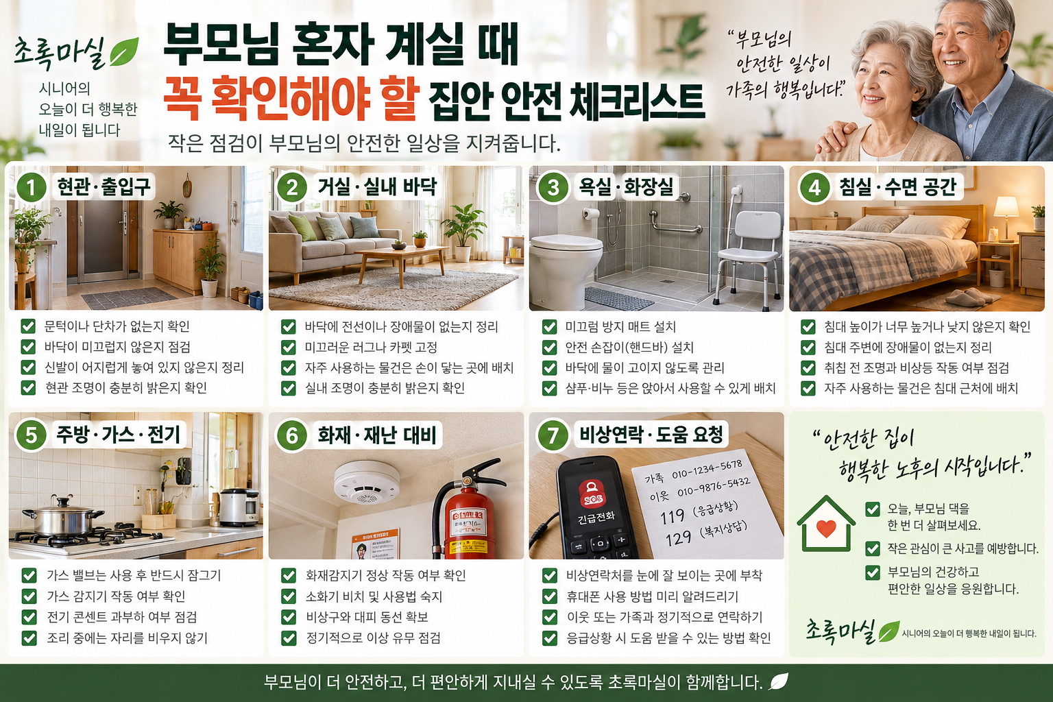 부모님 혼자 계실 때 꼭 확인해야 할 집안 안전 체크리스트 10가지