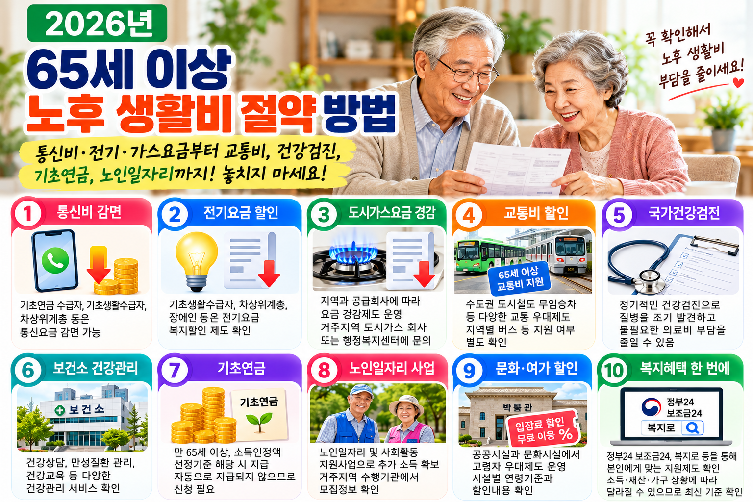 2026년 65세 이상 노후 생활비 절약 방법 10가지 | 통신·공공요금·교통비·의료비 줄이기