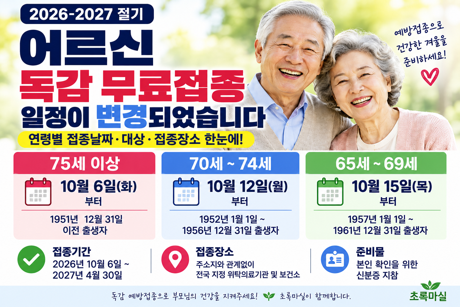 2026-2027 독감 무료접종 일정 변경｜65세 이상 연령별 접종날짜·대상·접종장소 총정리