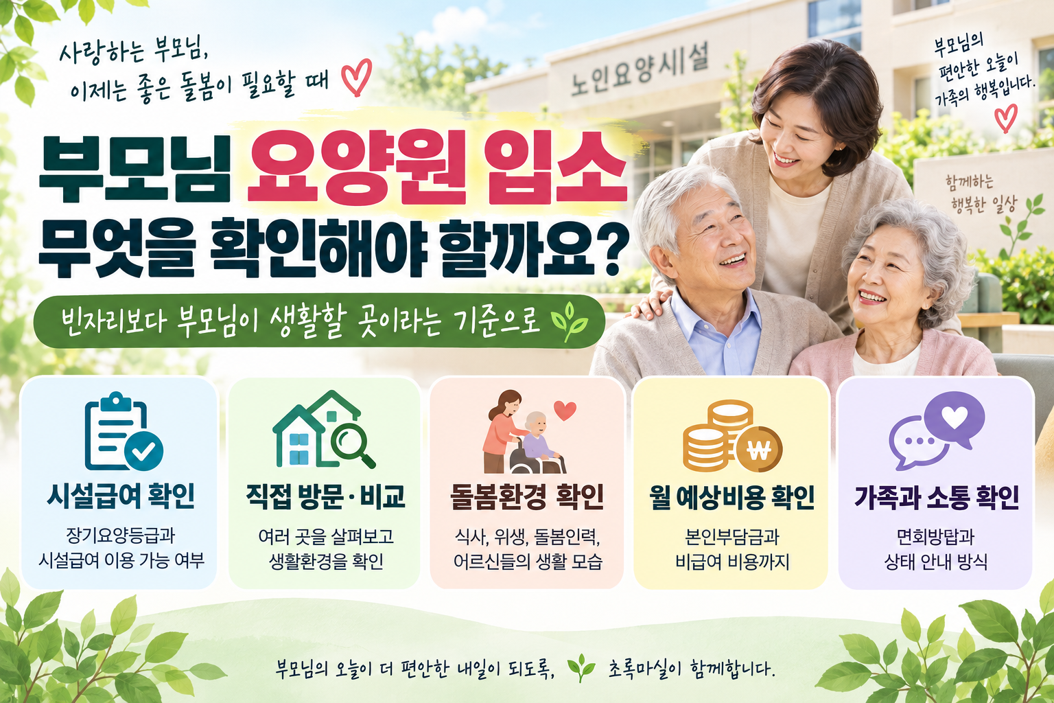 2026년 요양원 입소방법 총정리 | 입소대상·장기요양등급·비용·좋은 요양원 선택방법