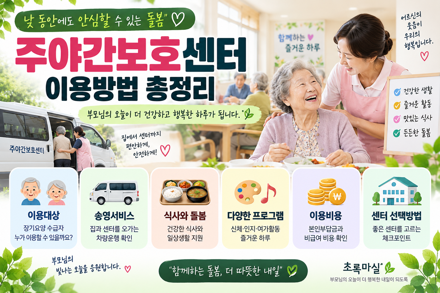 2026년 주야간보호센터 이용방법 총정리 | 이용대상·서비스·이용시간·본인부담금 알아보기